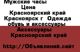 Мужские часы Forsining. › Цена ­ 5 200 - Красноярский край, Красноярск г. Одежда, обувь и аксессуары » Аксессуары   . Красноярский край